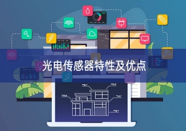 光電傳感器特性及優點