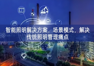 「智慧城市」智能照明解決方案，場景模式，解決傳統照明管理痛點