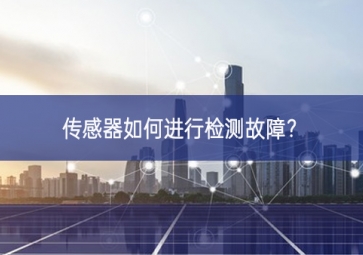 傳感器如何進行檢測故障？