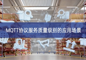 MQTT協議服務質量級別的應用場景