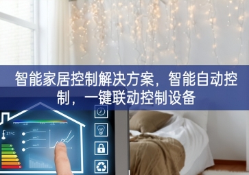 「智能家居」智能家居控制解決方案，智能自動控制，一鍵聯(lián)動控制設備