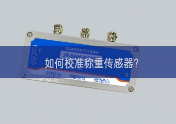 如何校準稱重傳感器？