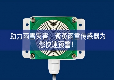 助力雨雪災(zāi)害，聚英雨雪傳感器為您快速預(yù)警！