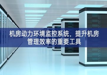 機房動力環境監控系統，提升機房管理效率的重要工具