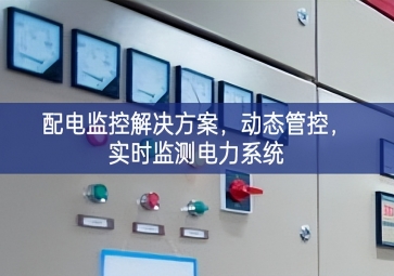  「智慧樓宇」配電監控解決方案，動態管控，實時監測電力系統