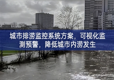 「智慧城市」城市排澇監控系統方案，可視化監測預警，降低城市內澇發生