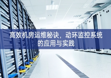 高效機房運維秘訣，動環監控系統的應用與實踐