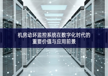 機房動環監控系統在數字化時代的重要價值與應用前景