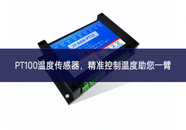  PT100溫度傳感器，精準控制溫度，助您一臂之力