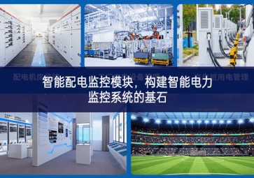 智能配電監控模塊，構建智能電力監控系統的基石