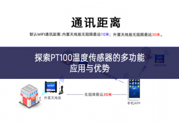 探索PT100溫度傳感器的多功能應用與優勢