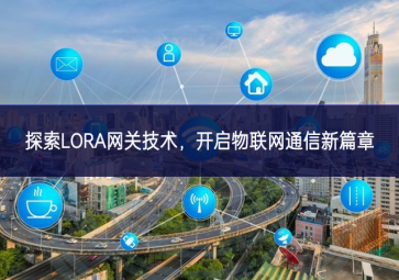 探索LORA網關技術，開啟物聯網通信新篇章