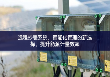 遠程抄表系統，智能化管理的新選擇，提升能源計量效率