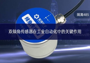 雙傾角傳感器在工業自動化中的關鍵作用
