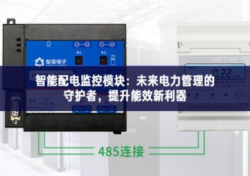 智能配電監控模塊：未來電力管理的守護者，提升能效新利器