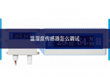 溫濕度傳感器怎么調試
