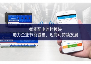 智能配電監控模塊：助力企業節能減排，邁向可持續發展