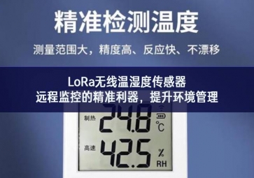 LoRa無線溫濕度傳感器，遠程監控的精準利器，提升環境管理