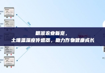 精準(zhǔn)農(nóng)業(yè)新寵，土壤溫濕度傳感器，助力作物健康成長(zhǎng)