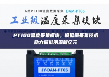 PT100溫度采集模塊，模擬量采集技術助力精準測溫新紀元