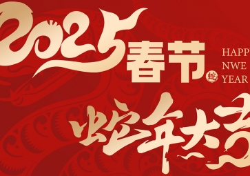 【放假通知】祥蛇賀歲，福滿人間 聚英2025年春節(jié)放假通知