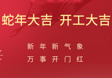 開工大吉，聚英正式開啟蛇年新征程