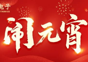 元宵佳節(jié) | ?？蛻羲鼋允橇紮C(jī)，所做皆能成功