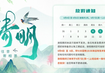 【通知】2025年聚英電子清明節(jié)放假安排