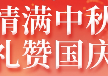 2025年國慶+中秋雙節(jié)放假通知