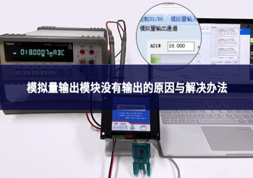 物聯網設備故障排查：模擬量輸出模塊沒有輸出的原因與解決辦法