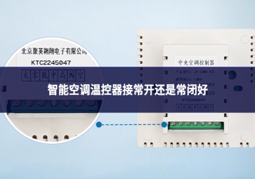 智能空調溫控器接常開還是常閉好