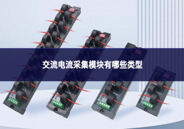 交流電流采集模塊有哪些類型