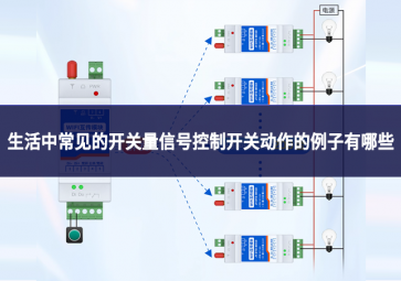 生活中常見的開關量信號控制開關動作的例子有哪些?