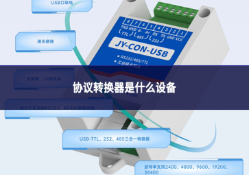 協議轉換器是什么設備
