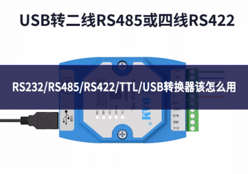 RS232/RS485/RS422/TTL/USB轉換器該怎么用