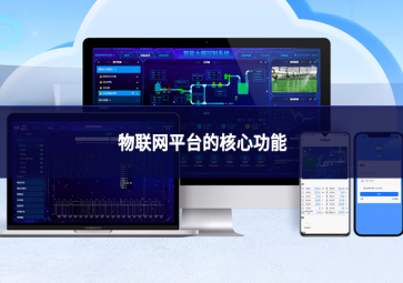 物聯(lián)網(wǎng)平臺(tái)的核心功能