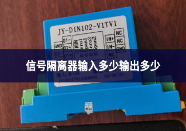 信號(hào)隔離器輸入多少輸出多少
