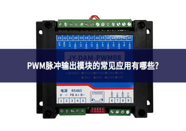 PWM脈沖輸出模塊的常見應用有哪些?
