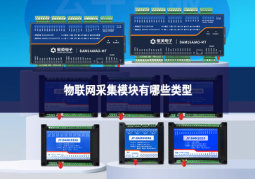 物聯網采集模塊有哪些類型