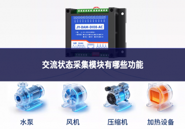 交流狀態采集模塊有哪些功能