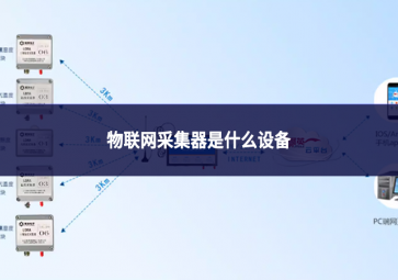 物聯(lián)網(wǎng)采集器是什么設(shè)備