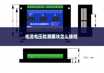 電流電壓檢測模塊怎么接線