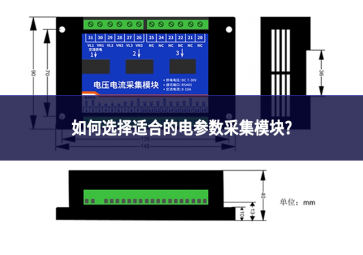 如何選擇適合的電參數采集模塊?