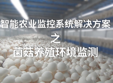 菌菇養殖監控系統